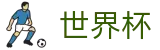 FIFA世界杯足彩官方授权下注 · 帮助中心_常见问题_如何买球赛指南分享